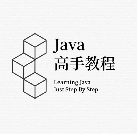 Java基础教程